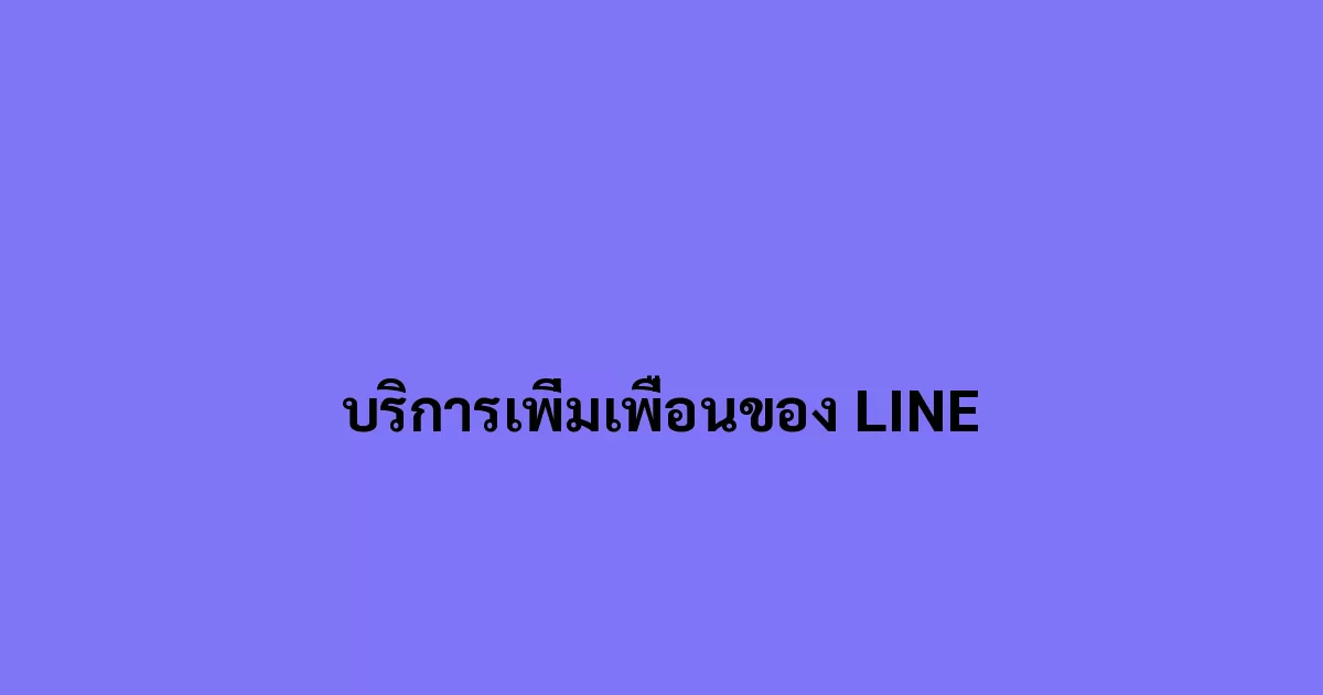 บริการเพิ่มเพื่อนของ LINE